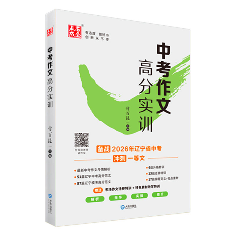 辽宁专用2026年中考作文高分实训初中满分作文素材付百昆老师主编含2025年真题高分作文素材金句模版满分积累大全解析指导作文大全