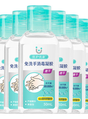 优护优家免洗洗手液凝胶酒精