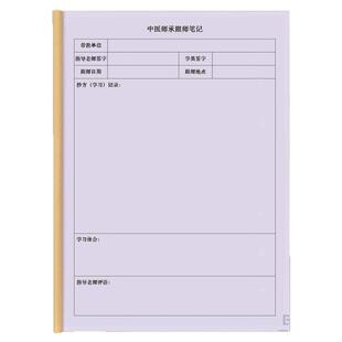 师承人员理论培训学习班跟师记录本心得体会中医医案跟师笔记随诊笔记专长病案师承经典中医学院抄方本临床册