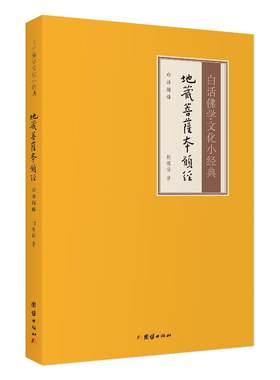 白话解释地藏菩萨本愿经