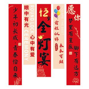 12岁全灯宴完灯礼装饰场景仪式布置背景挂布男孩女孩生日氛围条幅