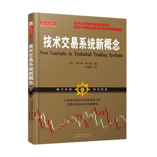 现货正版 舵手经典 技术交易系统新概念(彩图)指标之父 威尔斯威尔德著 股票期货畅销书 技术分析技术指标应用宝典