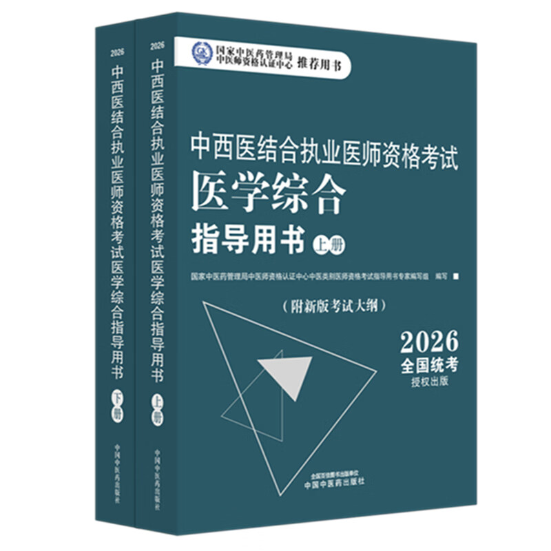2026年中西医结合执业医师资格考试医学综合笔试指导用书（上下）职业医师大纲细则应试指南书新大纲笔试书籍中国中医药出版社