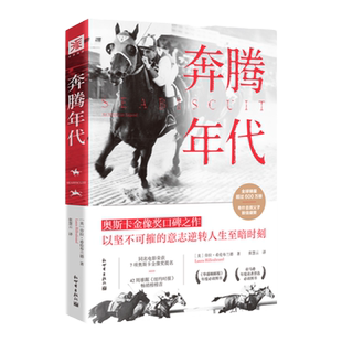 中资海派 2021新版 奔腾年代 以坚不可摧的意志逆转人生至暗时刻 奥斯卡金像奖口碑之作 纪实文学作品