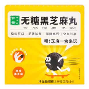 仲景黑芝麻丸14粒芝麻球零食子无糖年货零食