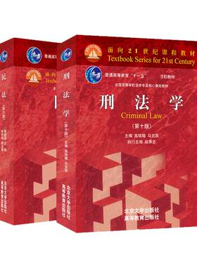 民法 魏振瀛 第8八版第9九版+刑法学 第10十版 刑事诉讼法 马克昌高铭暄 法律硕士考研教材北大红皮民刑事诉讼参考书北京大学出版