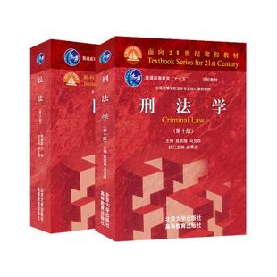 民法 魏振瀛 第8八版第9九版+刑法学 第10十版 刑事诉讼法 马克昌高铭暄 法律硕士考研教材北大红皮民刑事诉讼参考书北京大学出版