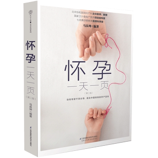 怀孕一天一页(第2版) 孕妈适合看的怀孕书籍 孕妇百科全书全套胎教用书备孕十月怀胎全套知识孕期书籍大全 孕期畅销书籍正版