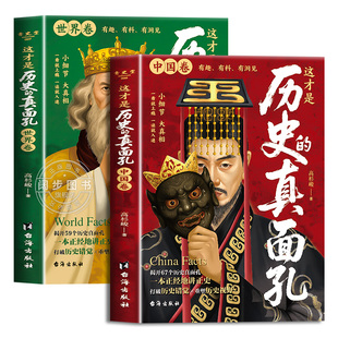 【抖音同款】这才是历史的真面孔正版书籍中国卷+世界卷你所看到的,未必都是真实的!打破历史错觉 关于历史类书籍初中生真面目真相