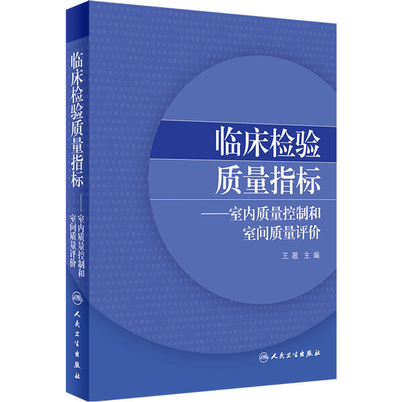 临床检验质量指标室内质量控制和室间质量评价王薇医学检验规范要求技术医技人民卫生出版社临床检验医学检验科分析