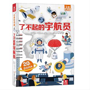 当当正版 了不起的宇航员 小手忙不停3d立体翻翻机关推拉书3-6-8岁儿童早教绘本科普百科天文航天飞机飞船火箭探索太空启蒙书籍