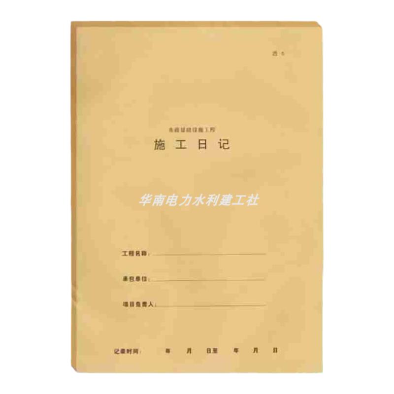 广东版施工日志安全监理日志记录工地月记录本a4表格工程内页编码