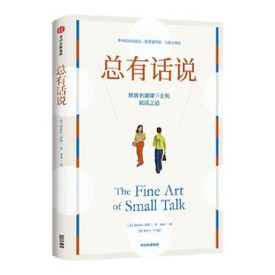 总有话说 黛布拉法恩著 风靡小红书的说话宝典 为社恐人士量身定制 将每一场对话变成社交良机 中信出版社图书 正版