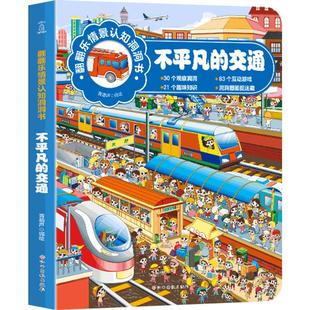翻翻乐情景认知洞洞书-不平凡的交通 幼儿情景洞洞书看图识物图书 宝宝早教启蒙认知绘本0-3-6岁专注力训练益智儿童撕不烂找不到