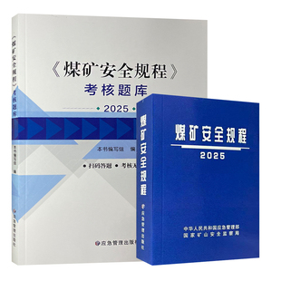 煤矿安全规程考核题库 煤矿安全规程平装2025版 煤矿新安规 煤矿安全规程系列 煤矿安全规程解读 应急管理出版社 【平装套装两册】