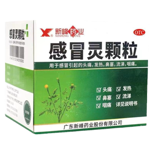 新峰感冒灵颗粒甲流头痛发热鼻塞流涕咽痛感冒灵正品非三九999otc