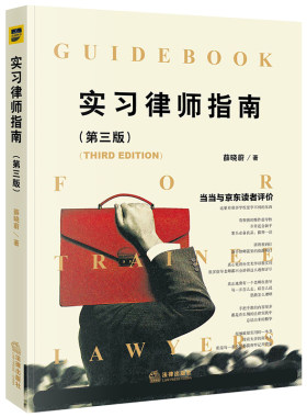 【当当网】实习律师指南（第三版） 法律出版社 正版书籍