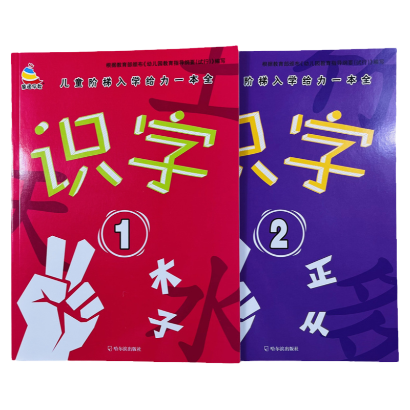 2册幼儿阶梯入学识字1-2练习46页