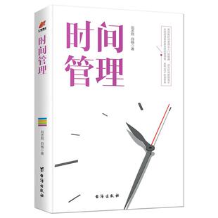 《时间管理》高效能时间管理从入门到精通成为时间管理高手 知识性和实用性自我管理自控力成功励志书籍