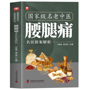 正版 国家级名老中医腰腿痛名医验案解析 腰椎疼痛骨质增生疏松医案经典辨证施治 中草药处方名医验方医案经验集 中医单方药方书籍