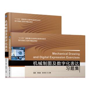 套装 官网正版 机械制图及数字化表达与习题集 共2册 张京英 杨薇 佟献英 本科基础课教材 机 械工业出版社旗舰店