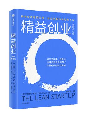 精益创业（全新修订版）埃里克•