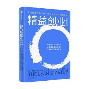 精益创业 全新修订版 埃里克 莱斯著 初创公司的成长法则 成熟企业的创新指南 中信出版社图书 正版