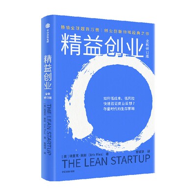 精益创业（全新修订版）埃里克•