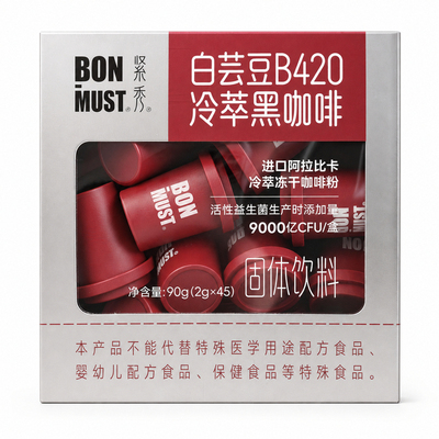 bonmust紧秀白芸豆西梅黑咖啡粉