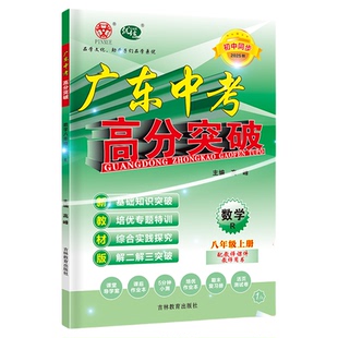 高分突破七年级下册八九年级下册广东中考2026语文数学英语物理道法历史生物地理化学人教版北师大外研沪粤初中教材同步练习册上册