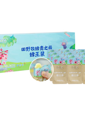 田野牧蜂天然蜂王浆小包装蜂皇浆