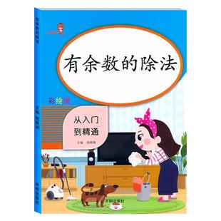 二年级下册有余数的除法竖式2年级教材同步专项练二年级下册训练习册综合测试小学生数学思维训练表内除法竖式口算计算数学小帮手