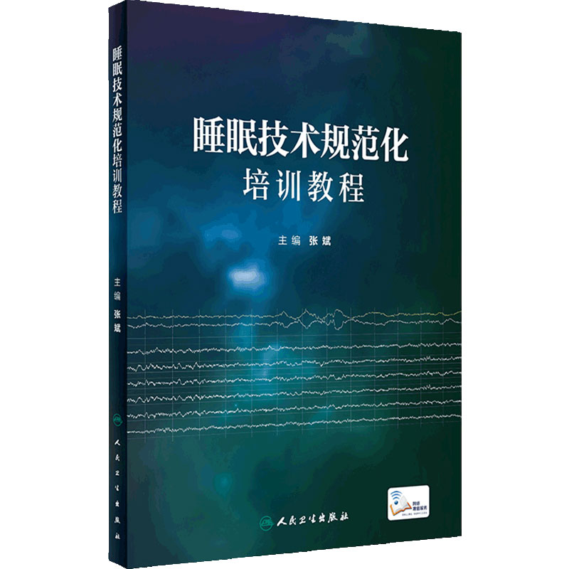 睡眠技术规范化培训教程 心电监测仪治疗呼吸分期婴儿婴幼儿失眠生理药理学课程医学基础治疗人民卫生出版社多导睡眠障碍书书籍