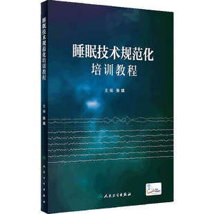 睡眠技术规范化培训教程 心电监测仪治疗呼吸分期婴儿婴幼儿失眠生理药理学课程医学基础治疗人民卫生出版社多导睡眠障碍书书籍