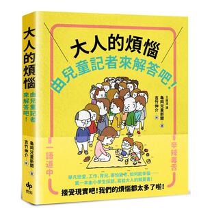【预售】大人的烦恼，就由儿童记者来解答吧！【苐一本由小学生采访编写，给大人的解忧书】中文繁体漫画进口原版外版书龟冈儿童