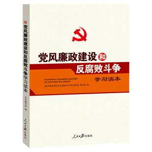 党风廉政建设和反腐败斗争学习读本 廉政书籍