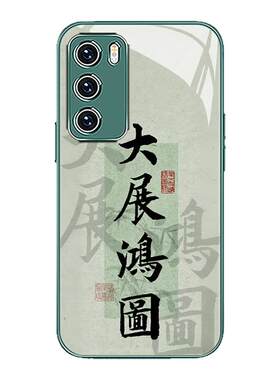 大展鸿图中国风书法文字手机壳