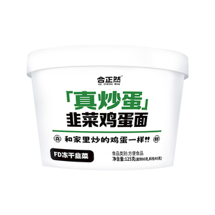 【美食试吃】合正然韭菜鸡蛋面早餐速食代餐FD冻干非油炸泡面桶装