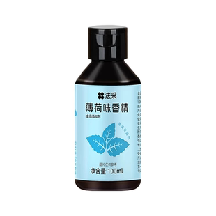 FC法采薄荷味香精100ml食用特浓小瓶装薄荷糖浆蓝色冰感蛋糕烘焙
