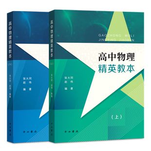 高中物理精英教本(上下册) 张大同赵伟编著 高中物理辅助 高中高考物理提高 高1高2高3物理高一二三学生 进阶版高中物理精英读本