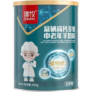 臻牧中老年羊奶粉无蔗糖富硒高钙配方加倍自护力吸收力更强