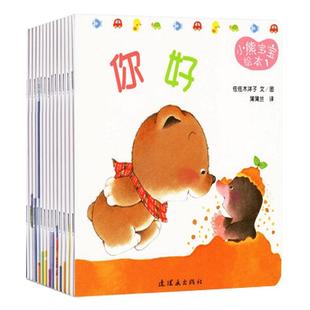 小熊宝宝绘本系列 全套15册 0-3宝宝儿童早教启蒙认知认知图书亲子共读物畅销书籍 幼儿情绪管理性格 好习惯绘本正版幼儿园绘本