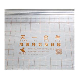 天一 金牛 地暖纯铝反射膜隔热膜铝箔镜面反射膜耐腐蚀不脱铝五丝