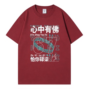心中有佛搞怪粤语文字印花短袖T恤男女宽松休闲圆领上衣夏季体恤