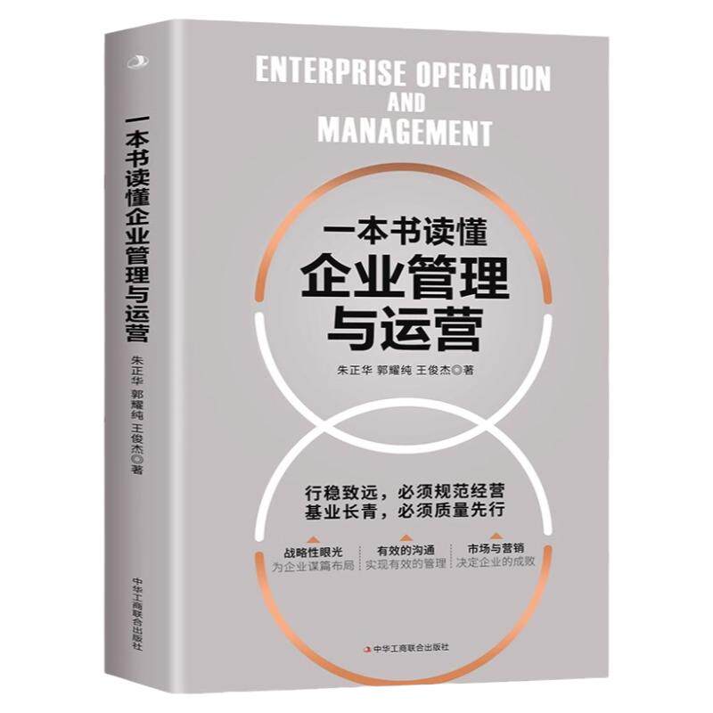 【现货正版】一本书读懂企业管理与运营 企业管理战略管理运营管理 领导力领导学 企业运营管理人员岗位技能培训企业管理实务书