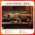 76968 Dinosaur Fossil: Tyrannosaurus Rex