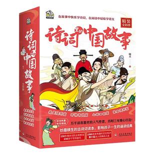 当当网正版童书 诗词里的中国故事 精装4册 中小学必备古诗词150首 中国经典传统古诗文语文素养启蒙读本文化底蕴诵读经典写作技巧