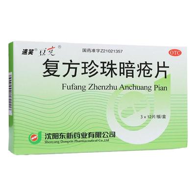 【豆克】复方珍珠暗疮片300mg*36片/盒