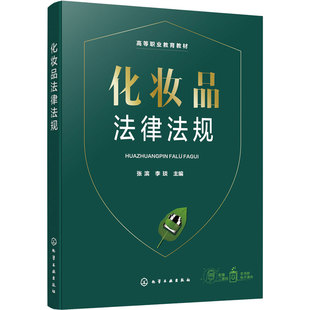 化妆品法律法规 张滨 规范行业标准 化妆品全生命周期监管注册备案生产经营广告环保管理行业法律责任解读 化妆品相关专业高职教材