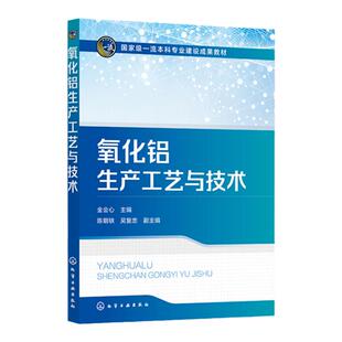 氧化铝生产工艺与技术 金会心 氧化铝生产工艺过程 拜耳法碱石灰烧结法 镓和钒回收 赤泥综合利用 冶金工程专业本科研究生应用教材